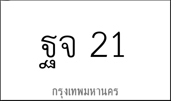 ฐจ   21